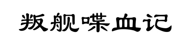 叛舰喋血记