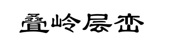 叠岭层峦