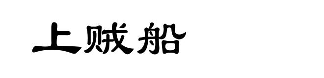 上贼船