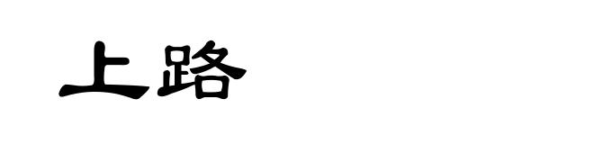 上路