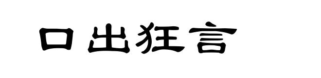 口出狂言
