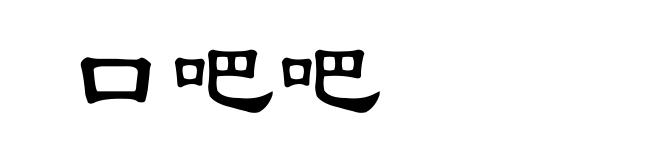 口吧吧