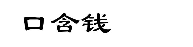 口含钱