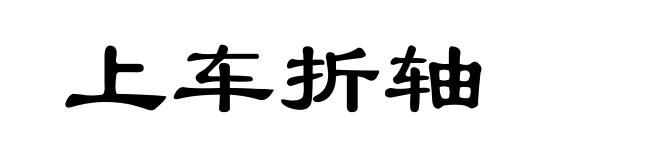 上车折轴