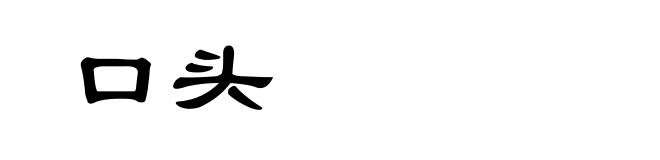 口头