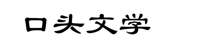 口头文学