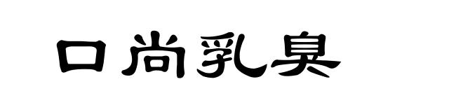 口尚乳臭