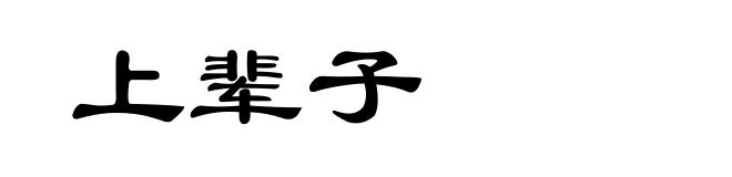 上辈子