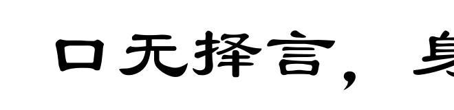 口无择言，身无择行