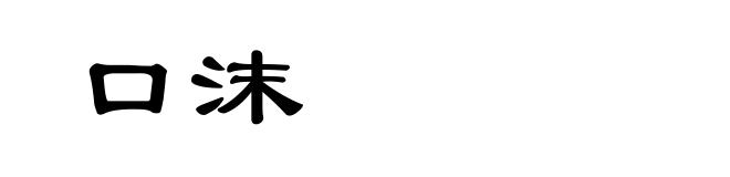 口沫