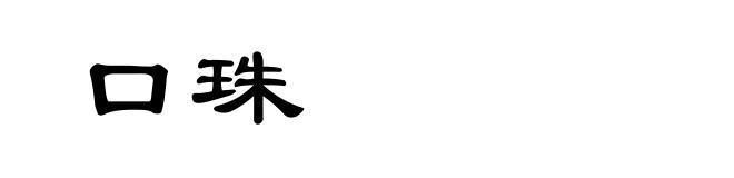 口珠