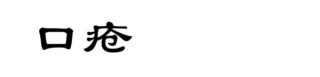 口疮