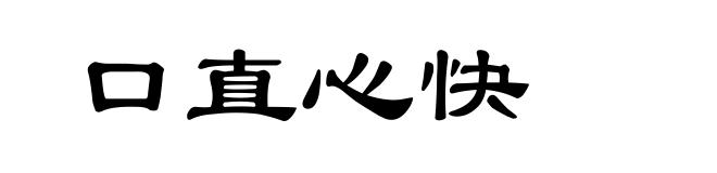 口直心快