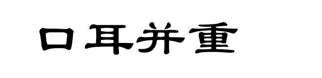 口耳并重