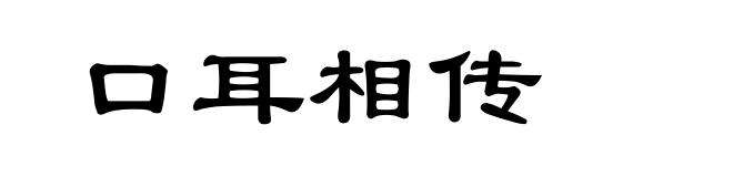 口耳相传