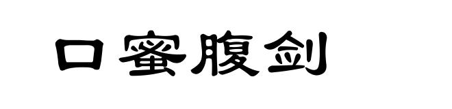 口蜜腹剑