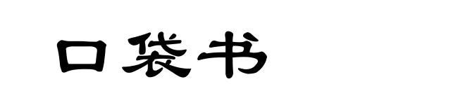 口袋书