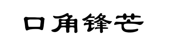口角锋芒