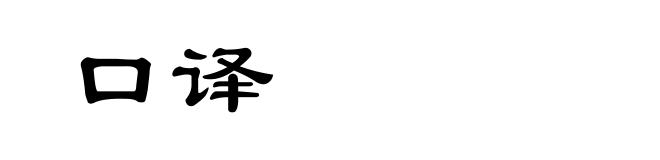 口译