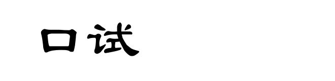 口试