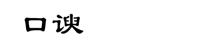 口谀