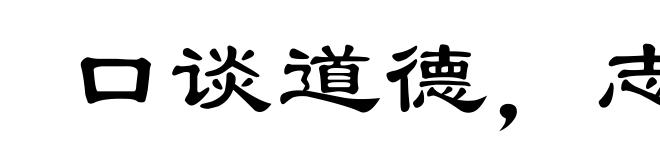 口谈道德，志在穿窬