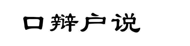 口辩户说