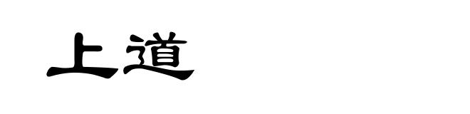 上道