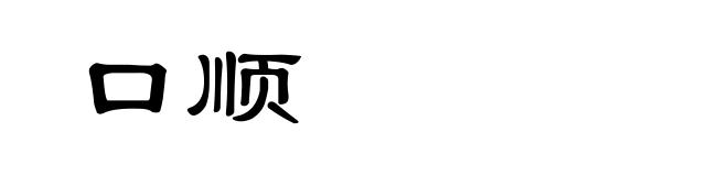 口顺