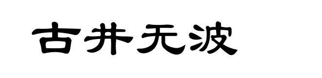 古井无波