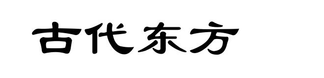 古代东方