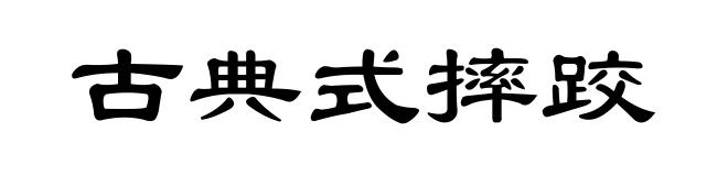 古典式摔跤