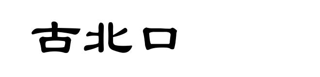 古北口