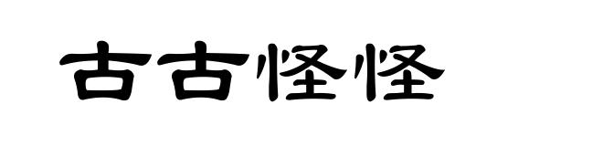 古古怪怪