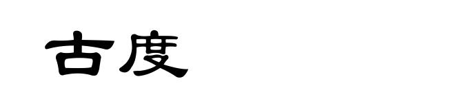 古度