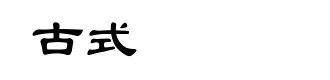 古式