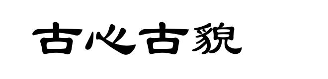古心古貌
