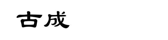 古成
