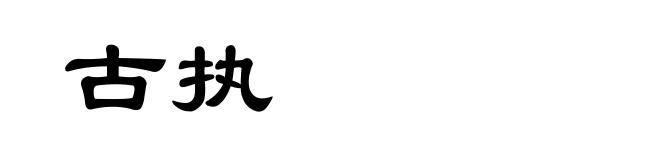 古执