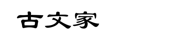 古文家