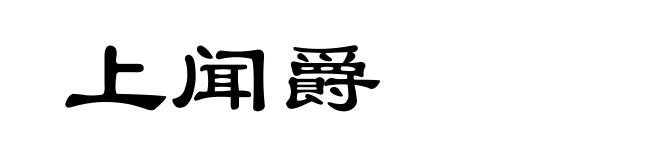 上闻爵