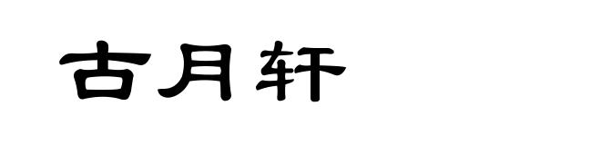 古月轩