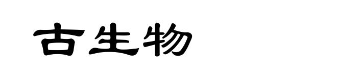 古生物