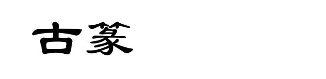 古篆