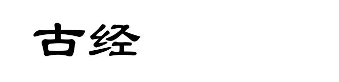 古经