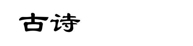 古诗