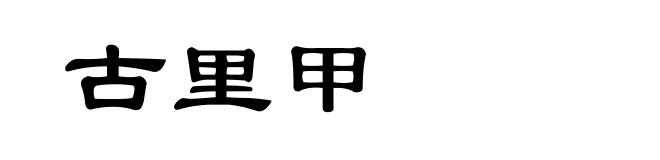 古里甲