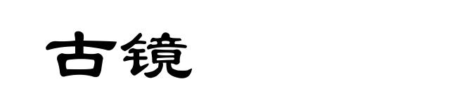 古镜