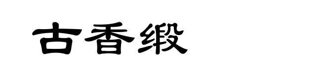 古香缎