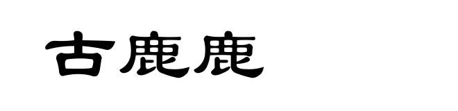 古鹿鹿